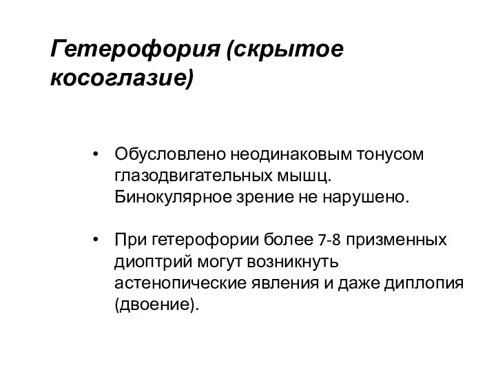 Гетерофория (скрытое косоглазие) Обусловлено неодинаковым тонусом глазодвигательных мышц. Бинокулярное зрение