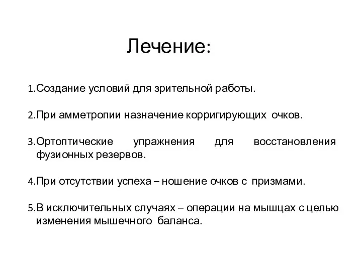 Лечение: Создание условий для зрительной работы. При амметропии назначение корригирующих