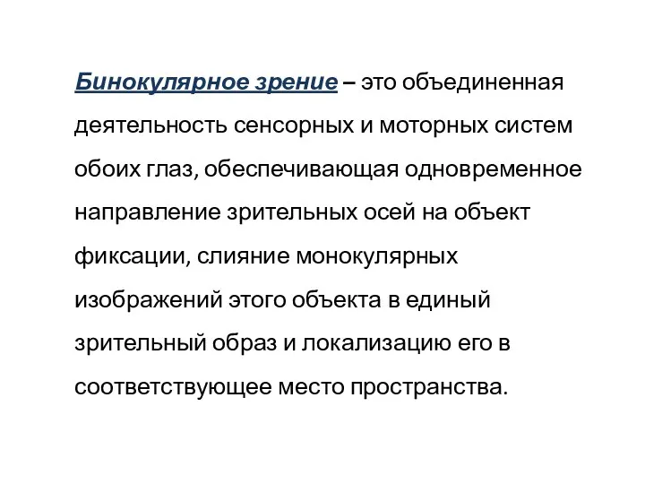 Бинокулярное зрение – это объединенная деятельность сенсорных и моторных систем