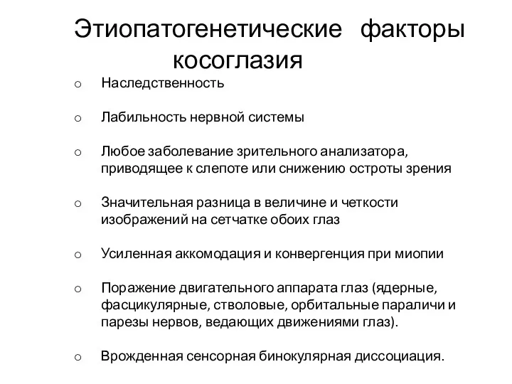 Этиопатогенетические факторы косоглазия Наследственность Лабильность нервной системы Любое заболевание зрительного