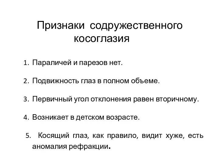 Признаки содружественного косоглазия Параличей и парезов нет. Подвижность глаз в