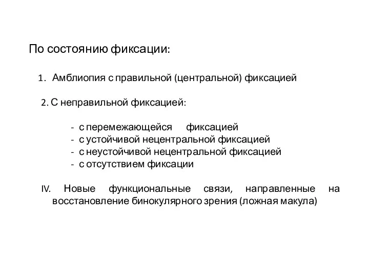 По состоянию фиксации: Амблиопия с правильной (центральной) фиксацией 2. С