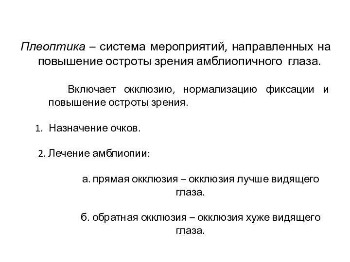 Плеоптика – система мероприятий, направленных на повышение остроты зрения амблиопичного