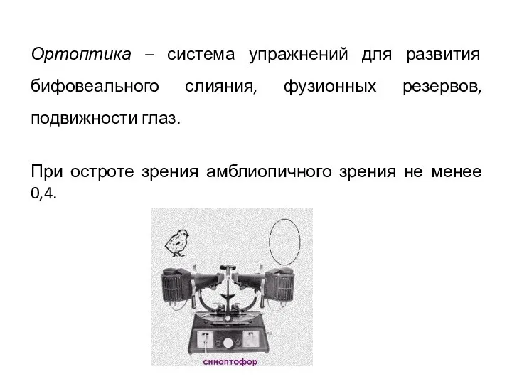 Ортоптика – система упражнений для развития бифовеального слияния, фузионных резервов,