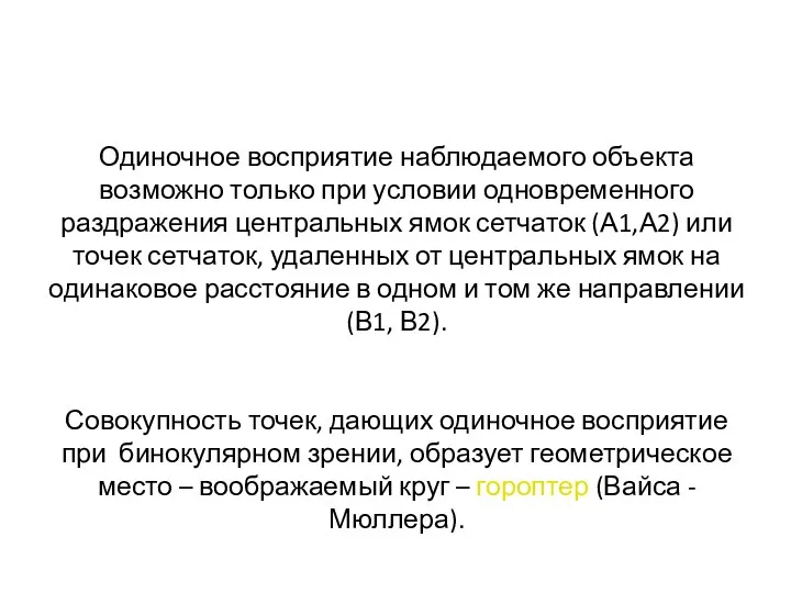 Одиночное восприятие наблюдаемого объекта возможно только при условии одновременного раздражения