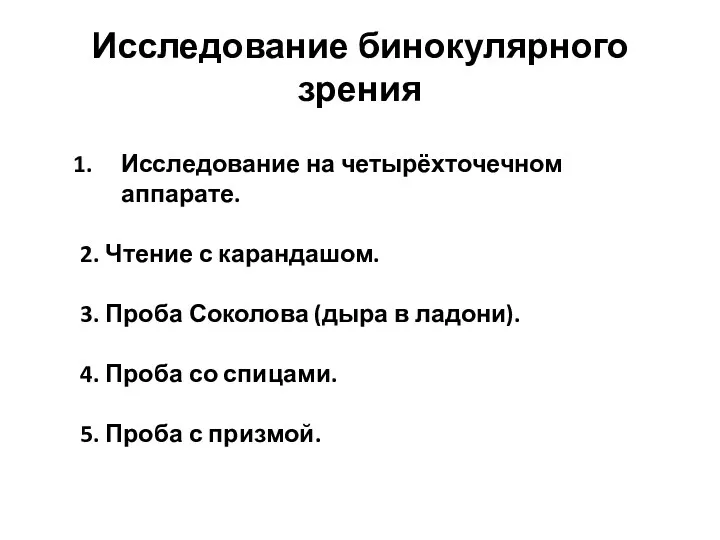 Исследование бинокулярного зрения Исследование на четырёхточечном аппарате. 2. Чтение с