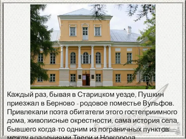 Каждый раз, бывая в Старицком уезде, Пушкин приезжал в Берново