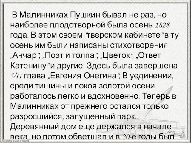 В Малинниках Пушкин бывал не раз, но наиболее плодотворной была