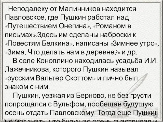 Неподалеку от Малинников находится Павловское, где Пушкин работал над «Путешествием