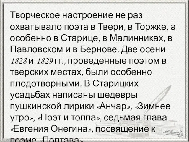 Творческое настроение не раз охватывало поэта в Твери, в Торжке,