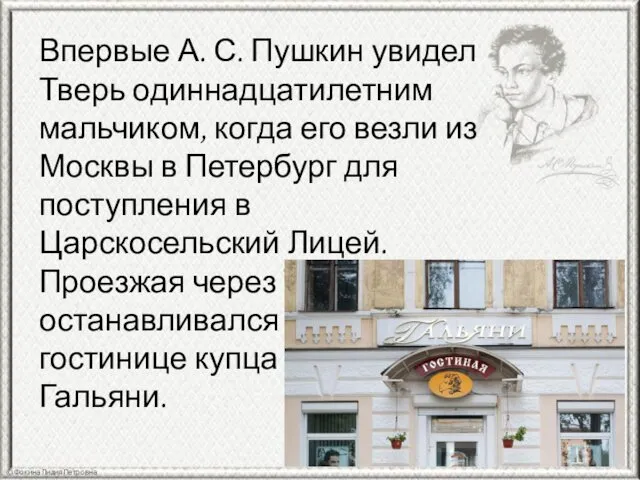 Впервые А. С. Пушкин увидел Тверь одиннадцатилетним мальчиком, когда его