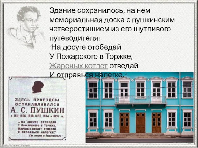 Здание сохранилось, на нем мемориальная доска с пушкинским четверостишием из