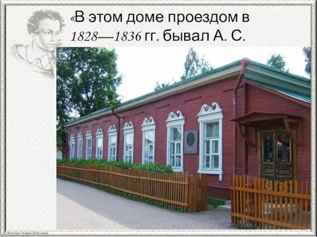 «В этом доме проездом в 1828—1836 гг. бывал А. С. Пушкин.»