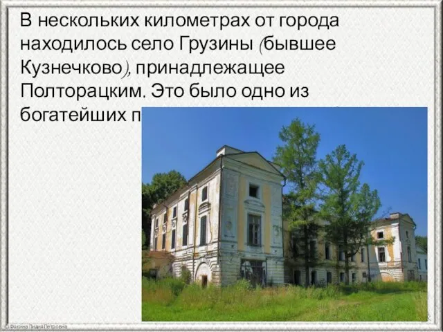 В нескольких километрах от города находилось село Грузины (бывшее Кузнечково),