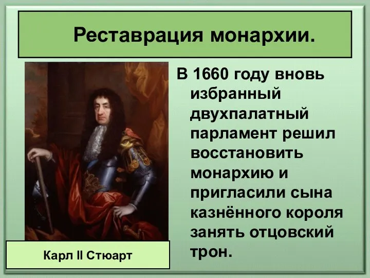 Реставрация монархии. В 1660 году вновь избранный двухпалатный парламент решил