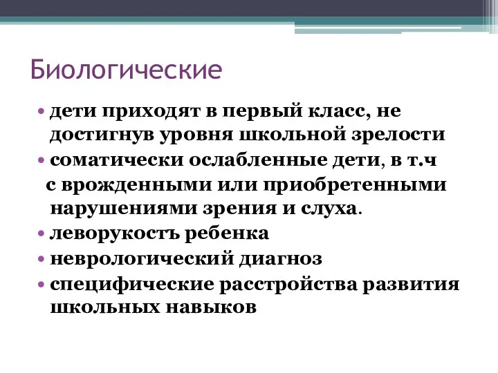 Биологические дети приходят в первый класс, не достигнув уровня школьной