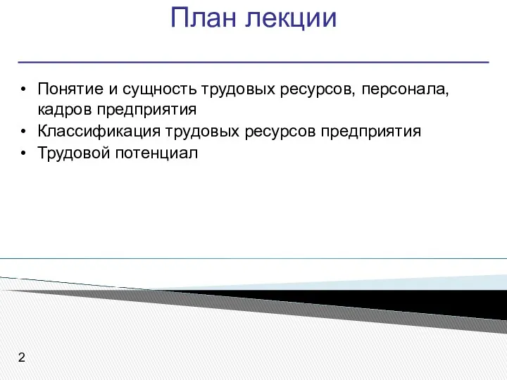 План лекции Понятие и сущность трудовых ресурсов, персонала, кадров предприятия Классификация трудовых ресурсов предприятия Трудовой потенциал