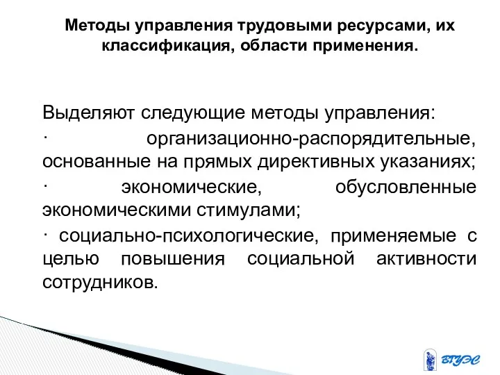 Методы управления трудовыми ресурсами, их классификация, области применения. Выделяют следующие