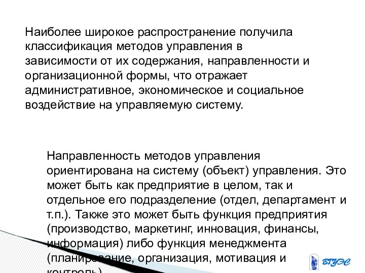 Наиболее широкое распространение получила классификация методов управления в зависимости от