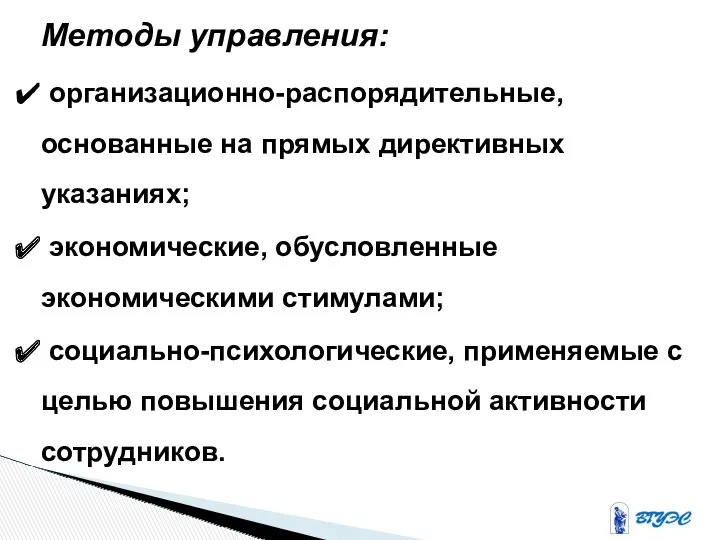 Методы управления: организационно-распорядительные, основанные на прямых директивных указаниях; экономические, обусловленные