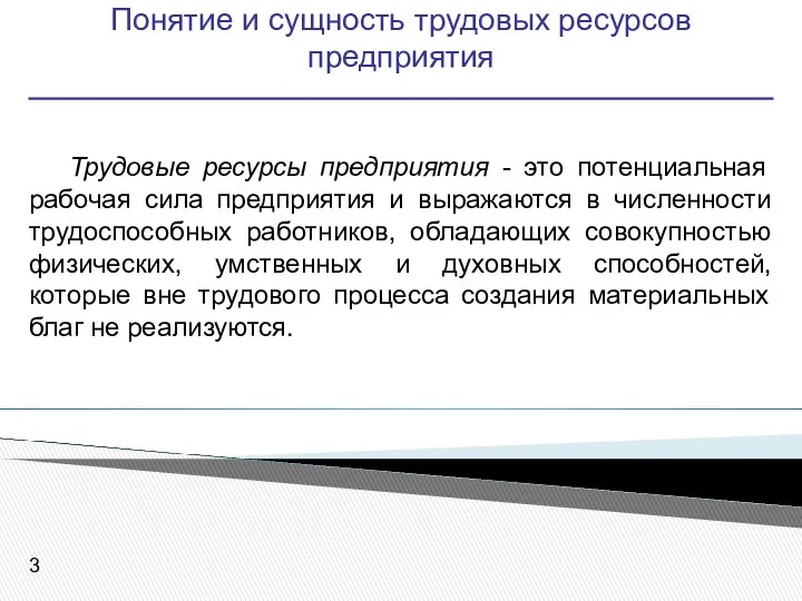 Понятие и сущность трудовых ресурсов предприятия Трудовые ресурсы предприятия -