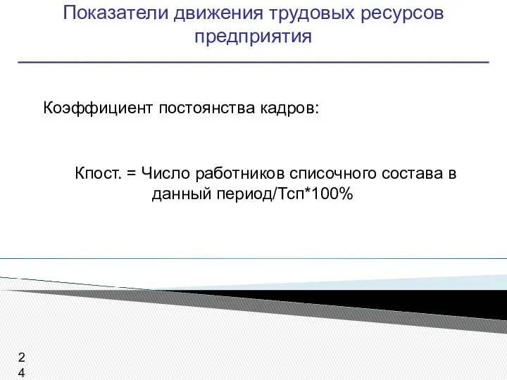 Показатели движения трудовых ресурсов предприятия Коэффициент постоянства кадров: Кпост. =