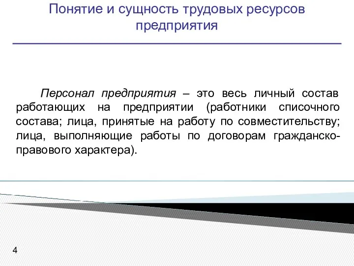 Понятие и сущность трудовых ресурсов предприятия Персонал предприятия – это