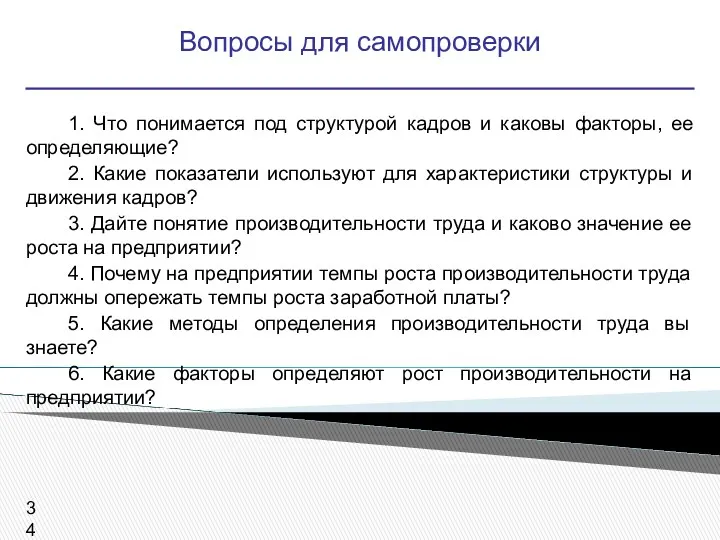 Вопросы для самопроверки 1. Что понимается под структурой кадров и