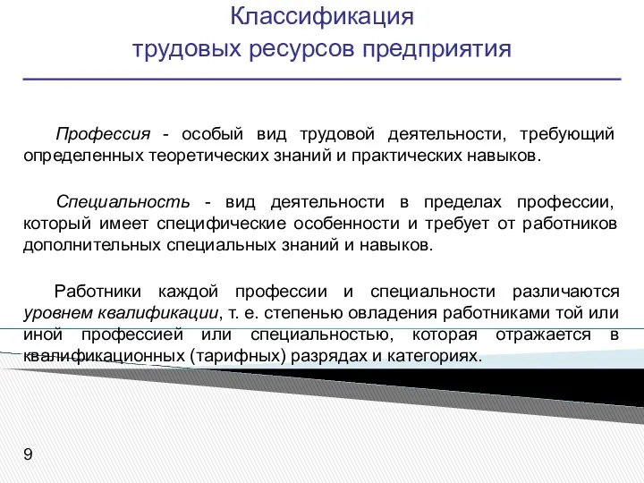 Классификация трудовых ресурсов предприятия Профессия - особый вид трудовой деятельности,