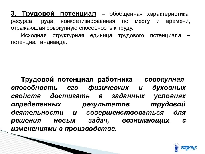 3. Трудовой потенциал – обобщенная характеристика ресурса труда, конкретизированная по