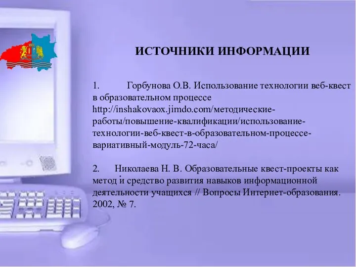 . ИСТОЧНИКИ ИНФОРМАЦИИ 1. Горбунова О.В. Использование технологии веб-квест в