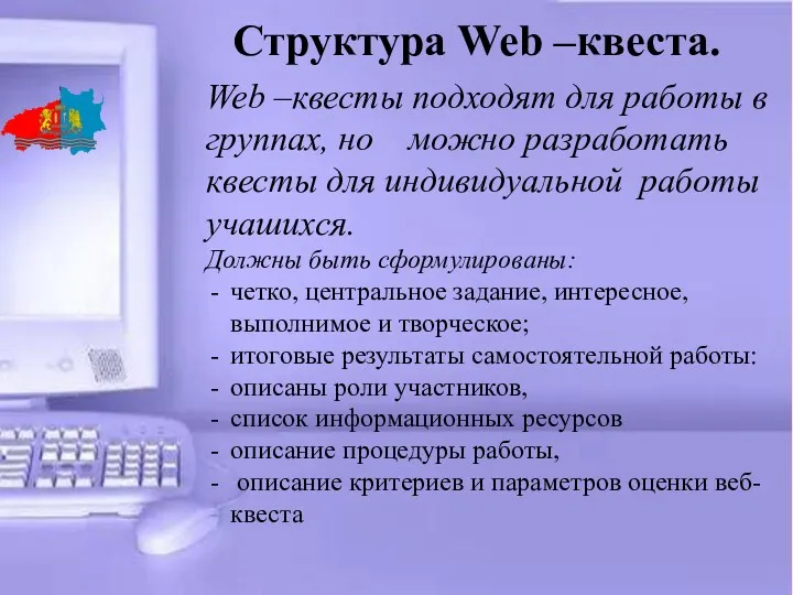 Структура Web –квеста. Web –квесты подходят для работы в группах,