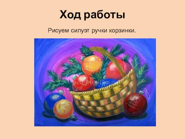 Ход работы Рисуем силуэт ручки корзинки.