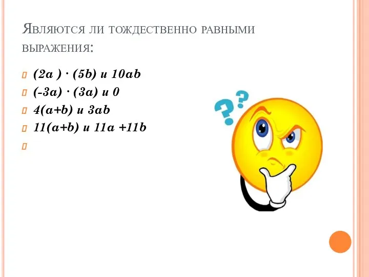 Являются ли тождественно равными выражения: (2a ) ∙ (5b) и