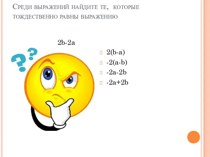 Среди выражений найдите те, которые тождественно равны выражению 2(b-a) -2(a-b) -2a-2b -2a+2b 2b-2a