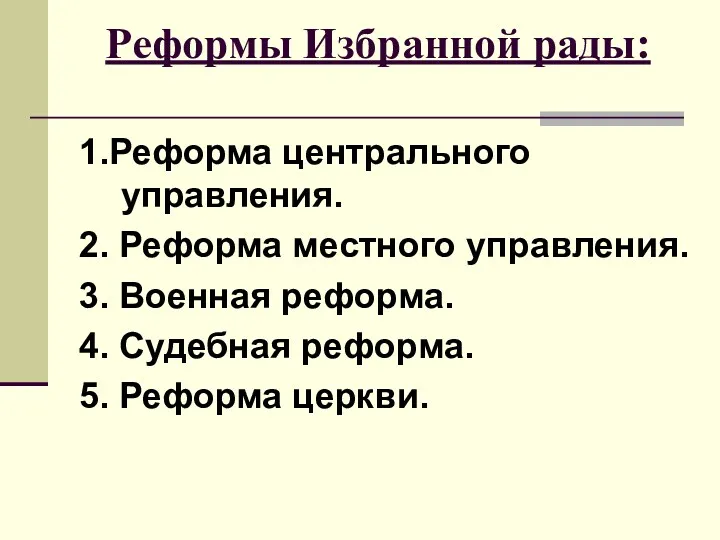 Реформы Избранной рады: 1.Реформа центрального управления. 2. Реформа местного управления.