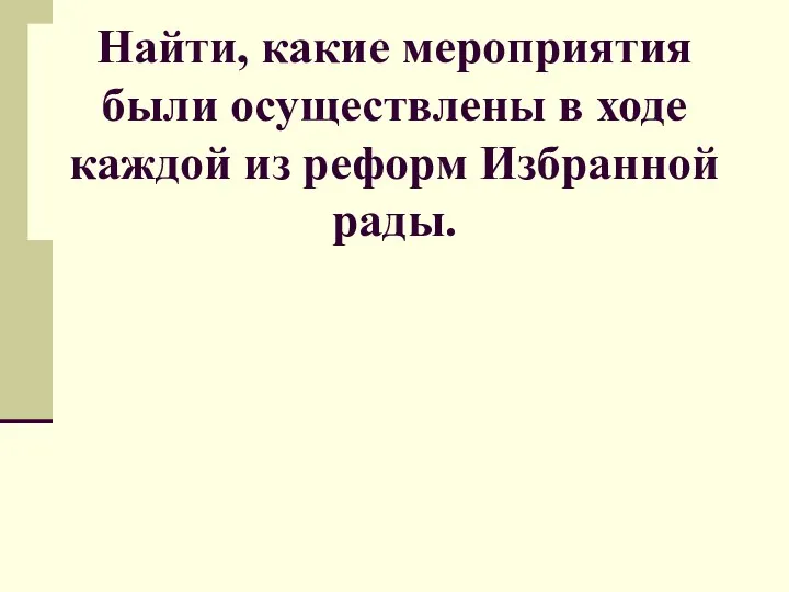 Найти, какие мероприятия были осуществлены в ходе каждой из реформ Избранной рады.