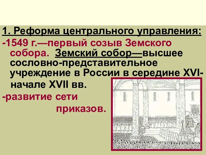 1. Реформа центрального управления: -1549 г.—первый созыв Земского собора. Земский