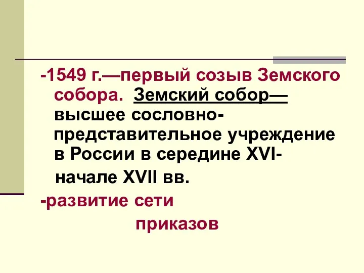 -1549 г.—первый созыв Земского собора. Земский собор—высшее сословно-представительное учреждение в