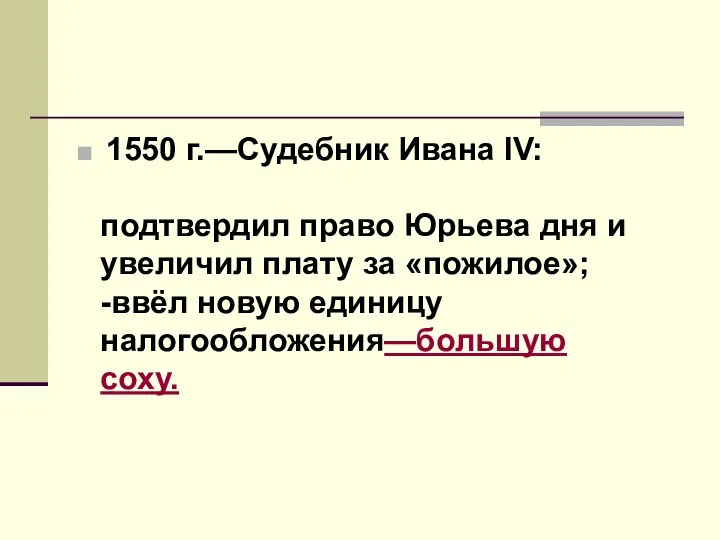 1550 г.—Судебник Ивана IV: подтвердил право Юрьева дня и увеличил