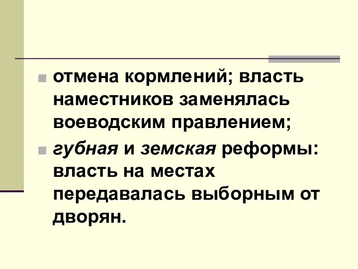 отмена кормлений; власть наместников заменялась воеводским правлением; губная и земская