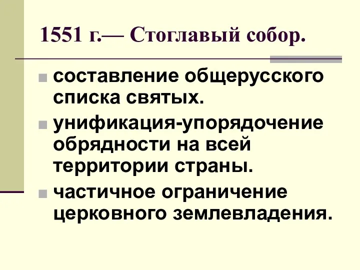 1551 г.— Стоглавый собор. составление общерусского списка святых. унификация-упорядочение обрядности