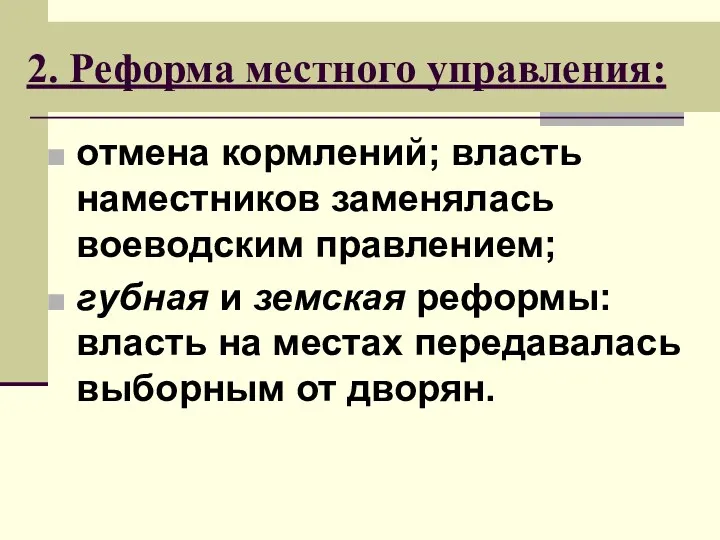 2. Реформа местного управления: отмена кормлений; власть наместников заменялась воеводским