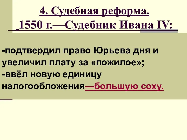 4. Судебная реформа. 1550 г.—Судебник Ивана IV: -подтвердил право Юрьева