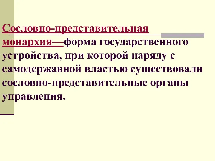 Сословно-представительная монархия—форма государственного устройства, при которой наряду с самодержавной властью существовали сословно-представительные органы управления.