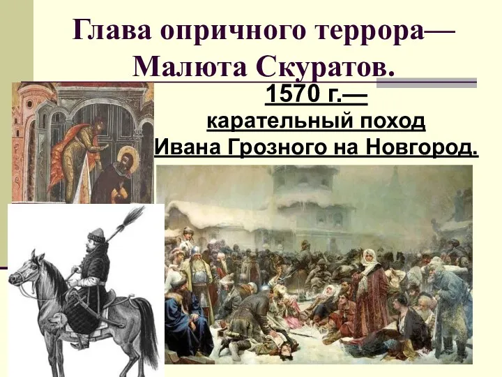 Глава опричного террора—Малюта Скуратов. 1570 г.— карательный поход Ивана Грозного на Новгород.