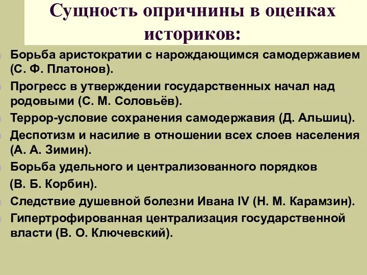 Сущность опричнины в оценках историков: Борьба аристократии с нарождающимся самодержавием