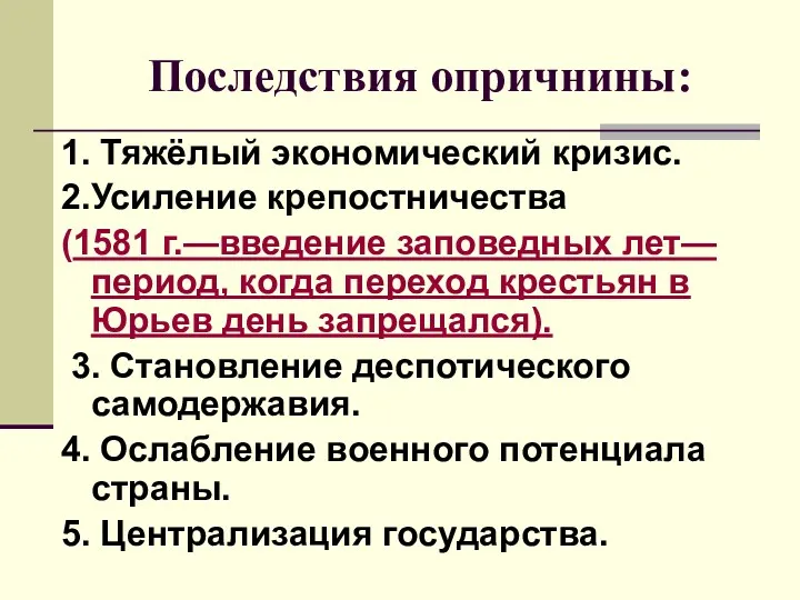 Последствия опричнины: 1. Тяжёлый экономический кризис. 2.Усиление крепостничества (1581 г.—введение