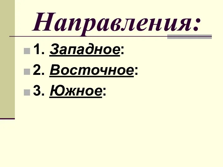 Направления: 1. Западное: 2. Восточное: 3. Южное: