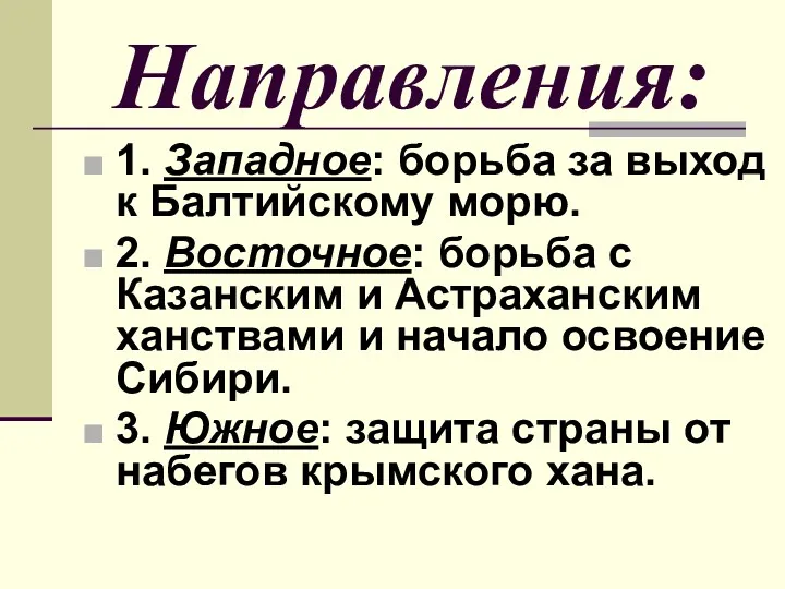 Направления: 1. Западное: борьба за выход к Балтийскому морю. 2.